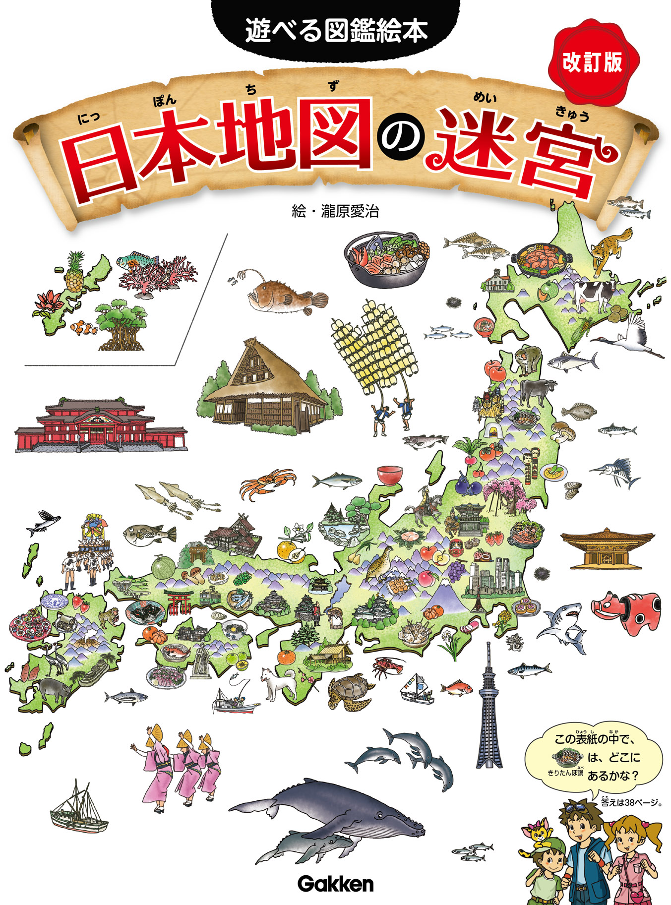 迷路 かくし絵 さがし絵 クイズで遊びながら 47都道府県がまるごとわかる 日本地図の迷宮 改訂版 は7月25日 火 発売 株式会社 学研ホールディングスのプレスリリース