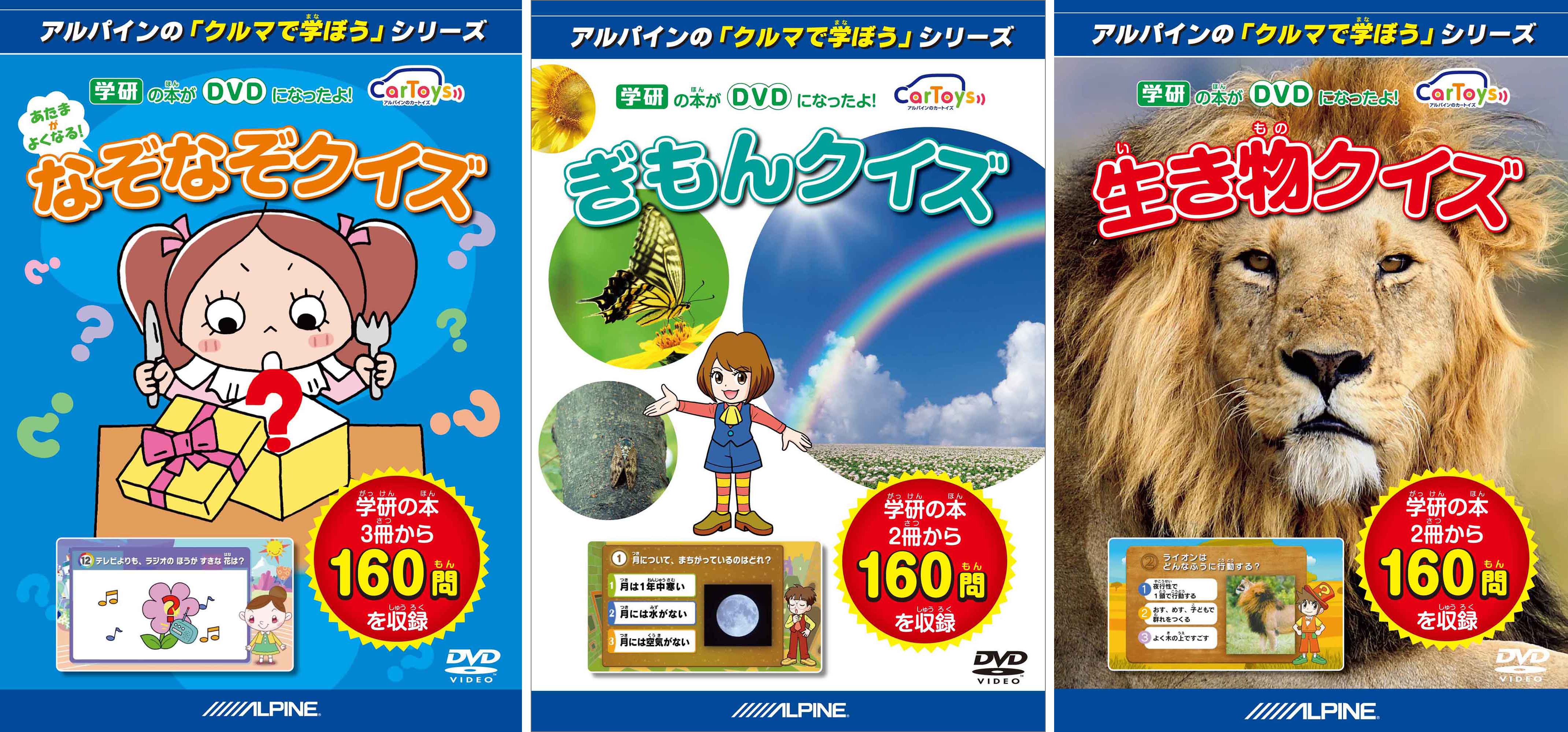 アルパインのリアビジョンで子どもの知育を家族で楽しめる Cartoys クルマで学ぼうdvdシリーズ が8月上旬に発売 株式会社 学研ホールディングスのプレスリリース