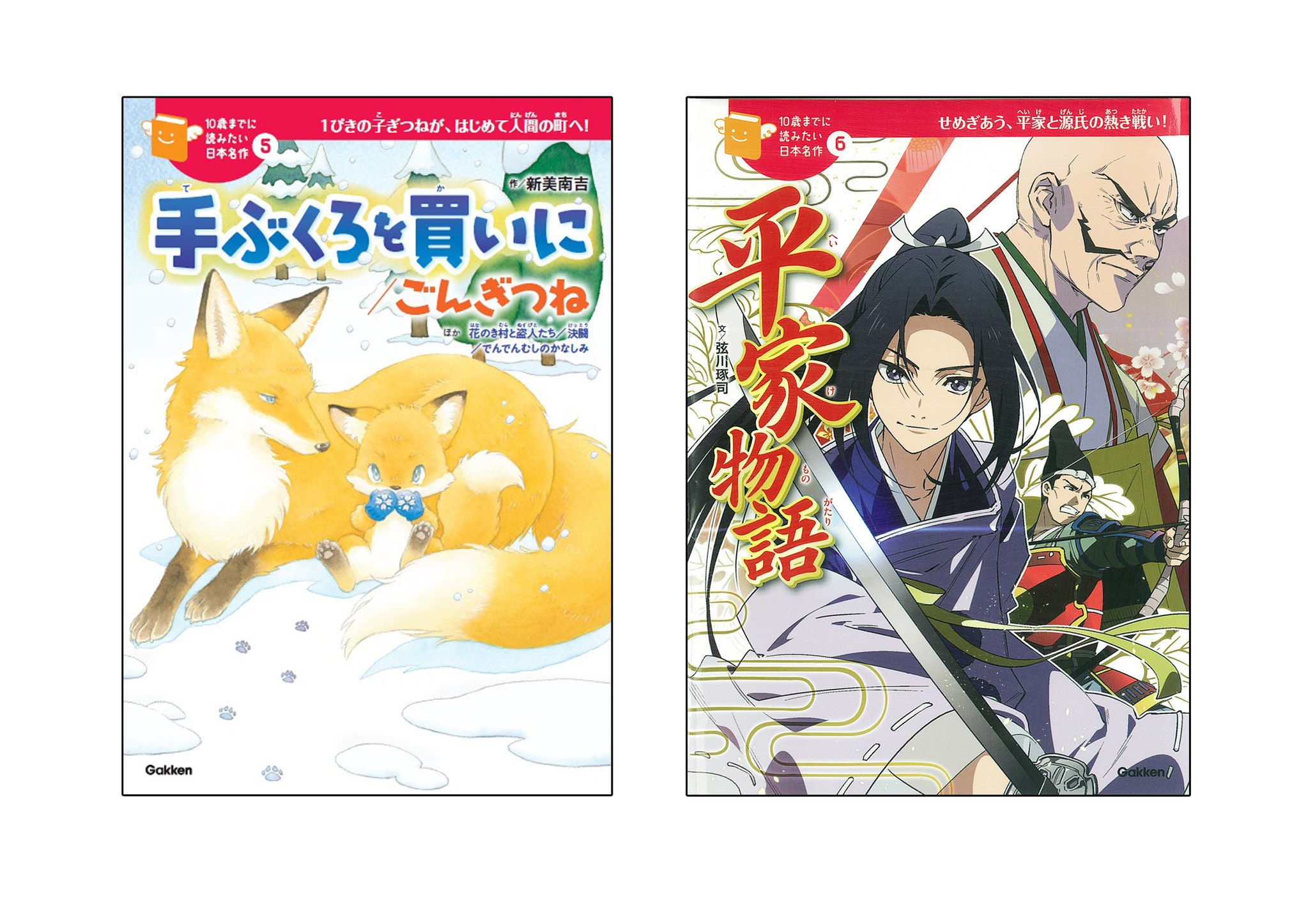 大好評シリーズ 10歳までに読みたい日本名作 新刊発売 手ぶくろを買いに ごんぎつね 平家物語 ２冊同時刊行 株式会社 学研ホールディングスのプレスリリース