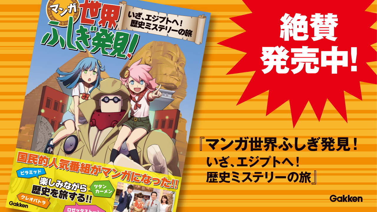 学研 世界ふしぎ発見 国民的人気番組が 初のマンガ化 株式会社 学研ホールディングスのプレスリリース