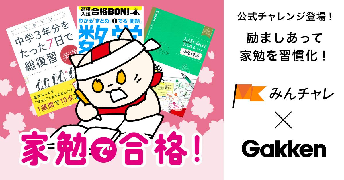 学研の学習参考書 と 万人の三日坊主を防止したアプリ がコラボ 自宅学習はスマホで励ましあいながら続ける時代に 株式会社 学研ホールディングスのプレスリリース