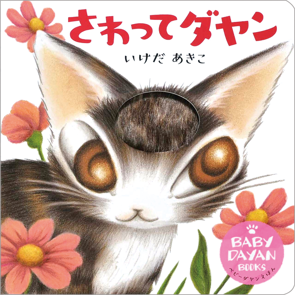 猫のダヤンにさわれる絵本が新登場！ ホンモノそっくりの素材つき