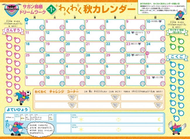 ▲予定や目標も書き込める「わくわく秋カレンダー」（９月４日～１０月１５日）には、試合日程や対戦相手を明記。秋の戦いを一目でチェックできる。