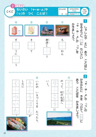 ▲「こくご」のページでは、唐津城や虹の松原などの佐賀県の名所にもふれながら、ひらがなを学ぶ。また、佐賀県のお祭り「唐津くんち」を題材にした物語文を読み取る問題や、特産品の佐賀牛を題材にし、文を書く時のてん（、）やまる（。）のつけ方について問題も。