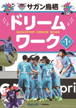 ▲『サガン鳥栖　ドリームワーク　小学1年』第二弾の表紙は、チームカラーの一つ、ピンクが目印。豊田選手、吉田選手に加えて、今季より加入の権田選手も表紙に登場！