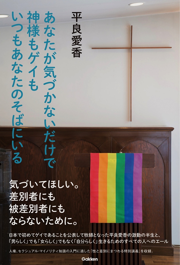 日本で初めてゲイであることをカミングアウトして牧師となった平良愛香牧師の激動の半生と 男らしくでも女らしくでもなく 自分らしく 生きようとするすべての人へのエールが詰まった一冊を発売 株式会社 学研ホールディングスのプレスリリース