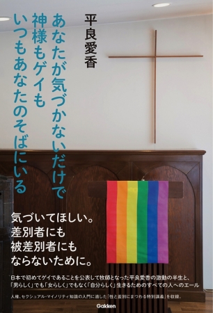 日本で初めてゲイであることをカミングアウトして牧師となった平良愛香牧師の激動の半生と 男らしくでも女らしくでもなく 自分らしく 生きようとするすべての人へのエールが詰まった一冊を発売 企業リリース 日刊工業新聞 電子版