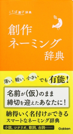 Twitterで話題 創作クラスタ必携 ことば選び辞典 に新刊登場 文豪っぽい文章を書くための 難読漢字選び辞典 納得いく名付けができる 創作ネーミング辞典 株式会社 学研ホールディングスのプレスリリース