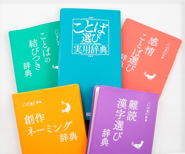 Twitterで話題 創作クラスタ必携 ことば選び辞典 に新刊登場 文豪っぽい文章を書くための 難読漢字選び辞典 納得いく名付けができる 創作 ネーミング辞典 株式会社 学研ホールディングスのプレスリリース