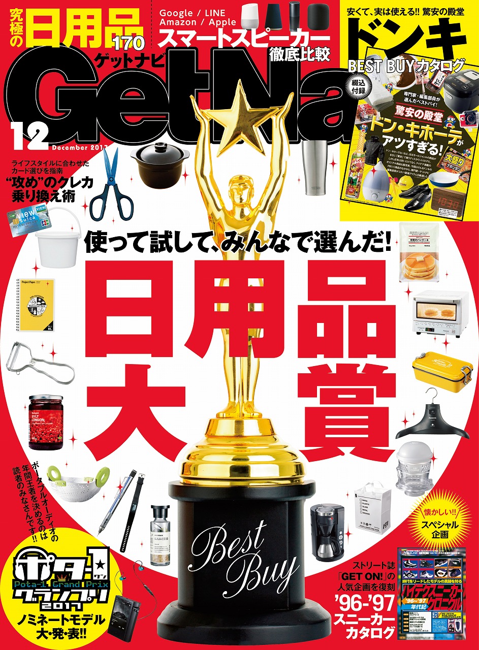 ドン キホーテを徹底解説 一生使い続けたい 日用品 が見つかる大特集 Getnavi12月号 株式会社 学研ホールディングスのプレスリリース