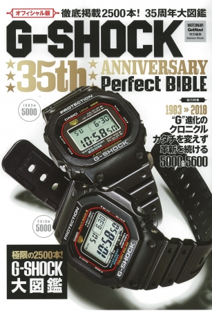 累計出荷1億本突破の国産時計・G-SHOCKのすべてが分かる！「G-SHOCK 35th ANNIVERSARY Perfect  BIBLE」は12月14日（木）発売！ | 株式会社 学研ホールディングスのプレスリリース