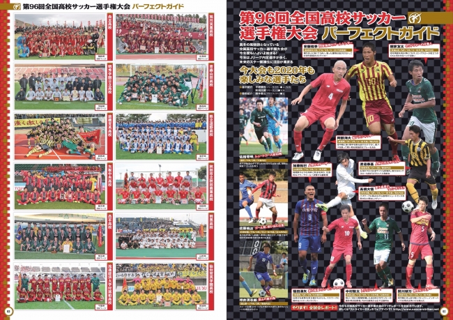 「高校サッカーガイド」では、出場48チームの集合写真やメンバー表、各チームの特徴などを掲載