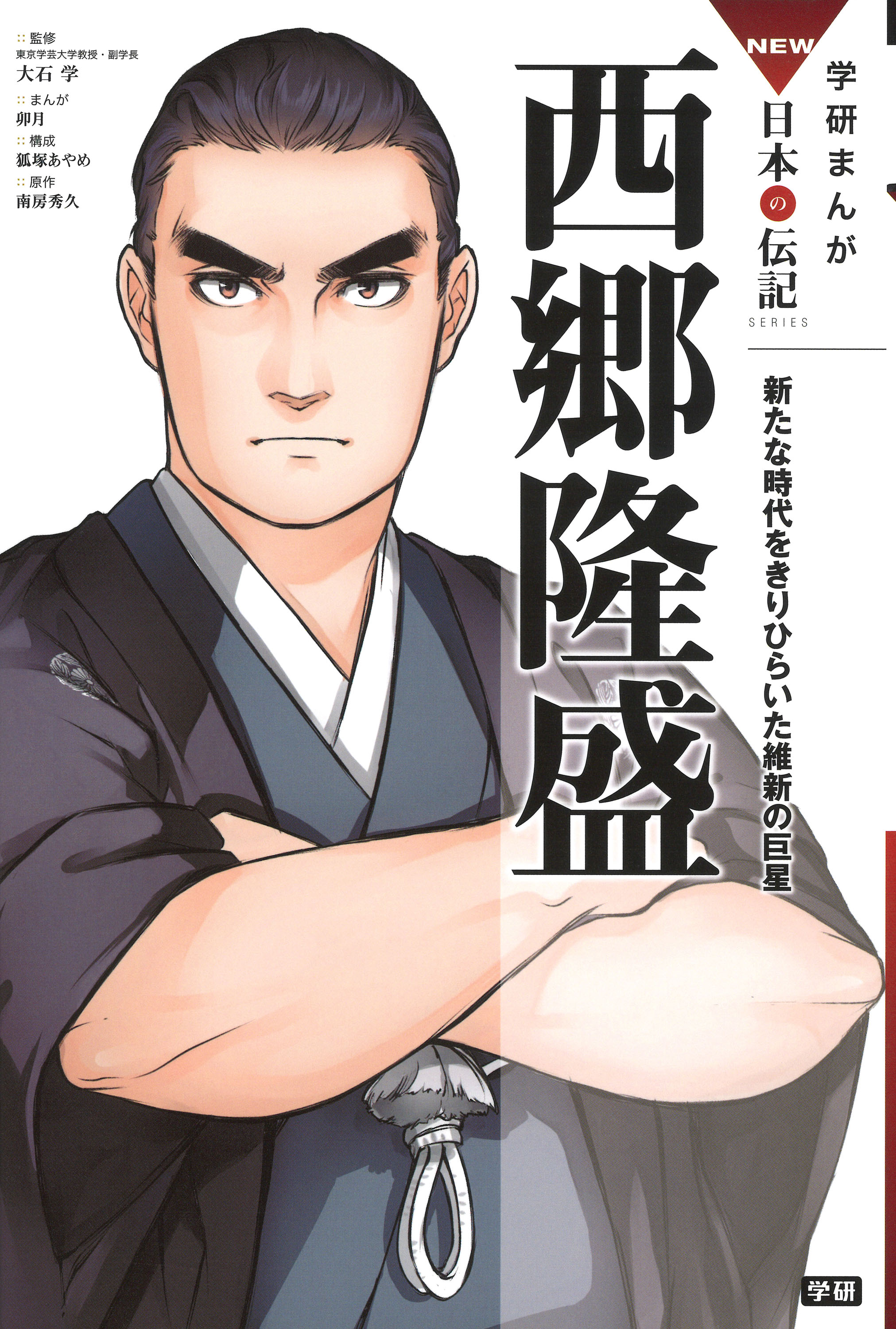 大河18 幕末維新の巨星 西郷隆盛の栄光と悲劇を描いた学習まんが新発売 17万部突破の大好評 ｎｅｗ日本の伝記 シリーズの最新刊に登場 株式会社 学研ホールディングスのプレスリリース