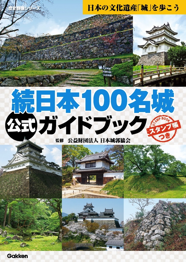 城めぐりブーム加熱中！ 累計55万部の「日本100名城」公式ガイドブックシリーズに、初の「続日本100名城」公式ガイドブックが登場！ 待望の スタンプラリーは、「城の日」スタート決定！｜株式会社 学研ホールディングスのプレスリリース