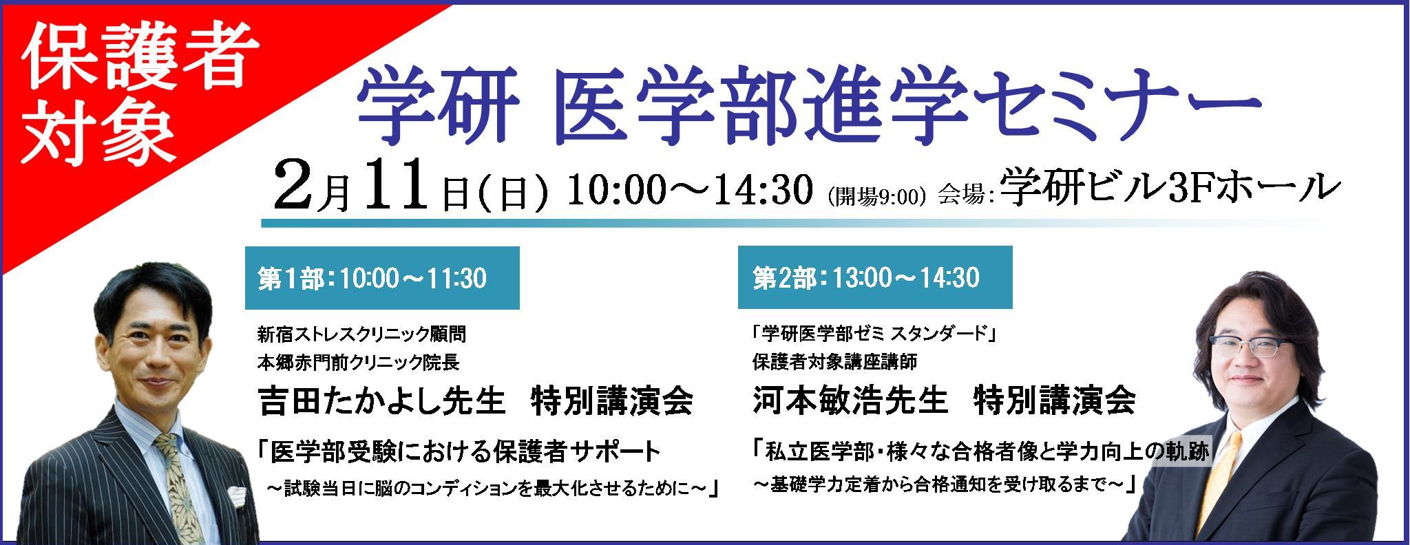 保護者対象 学研 医学部進学セミナー 2 11 日 開催 吉田たかよし先生による医学部受験における保護者のサポートについての特別講演も実施 株式会社 学研ホールディングスのプレスリリース