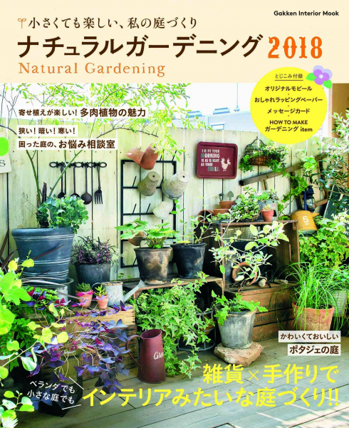 小さなスペースでもＯＫ！ 植物と雑貨で庭づくりを楽しむヒントが満載