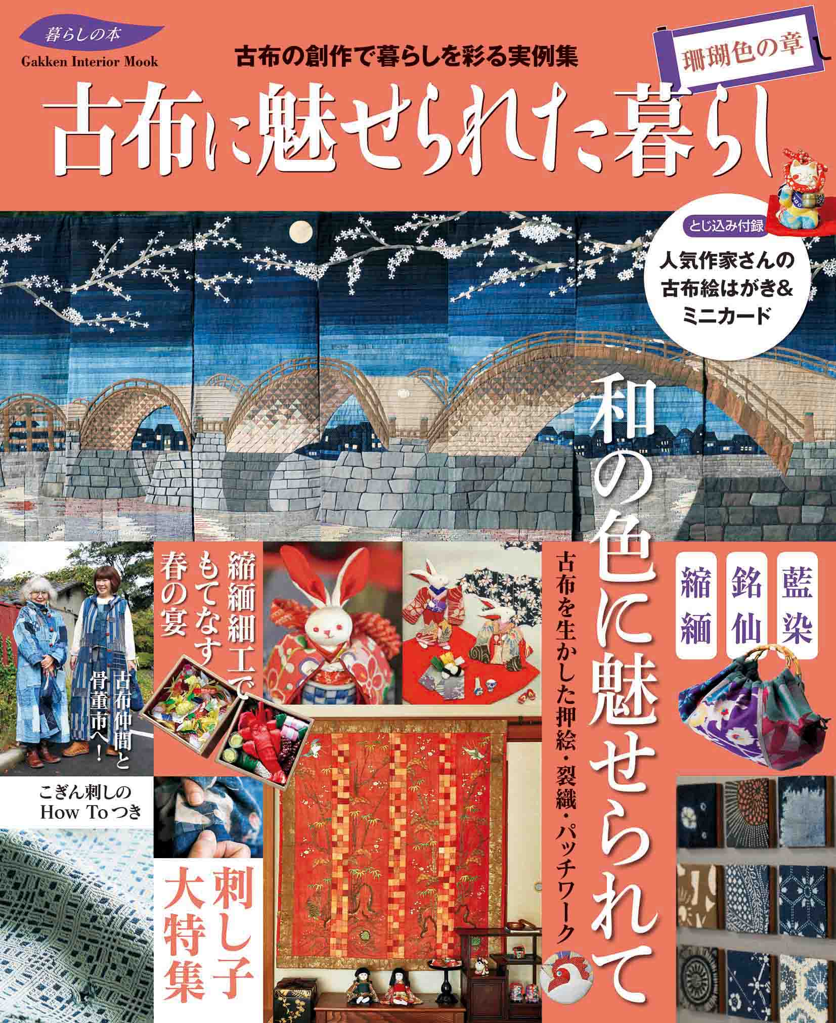 和のヴィンテージ布を使った手芸 創作服などの実例集 古布に魅せられた暮らし 珊瑚色の章 が1月31日 水 に発売 株式会社 学研ホールディングスのプレスリリース