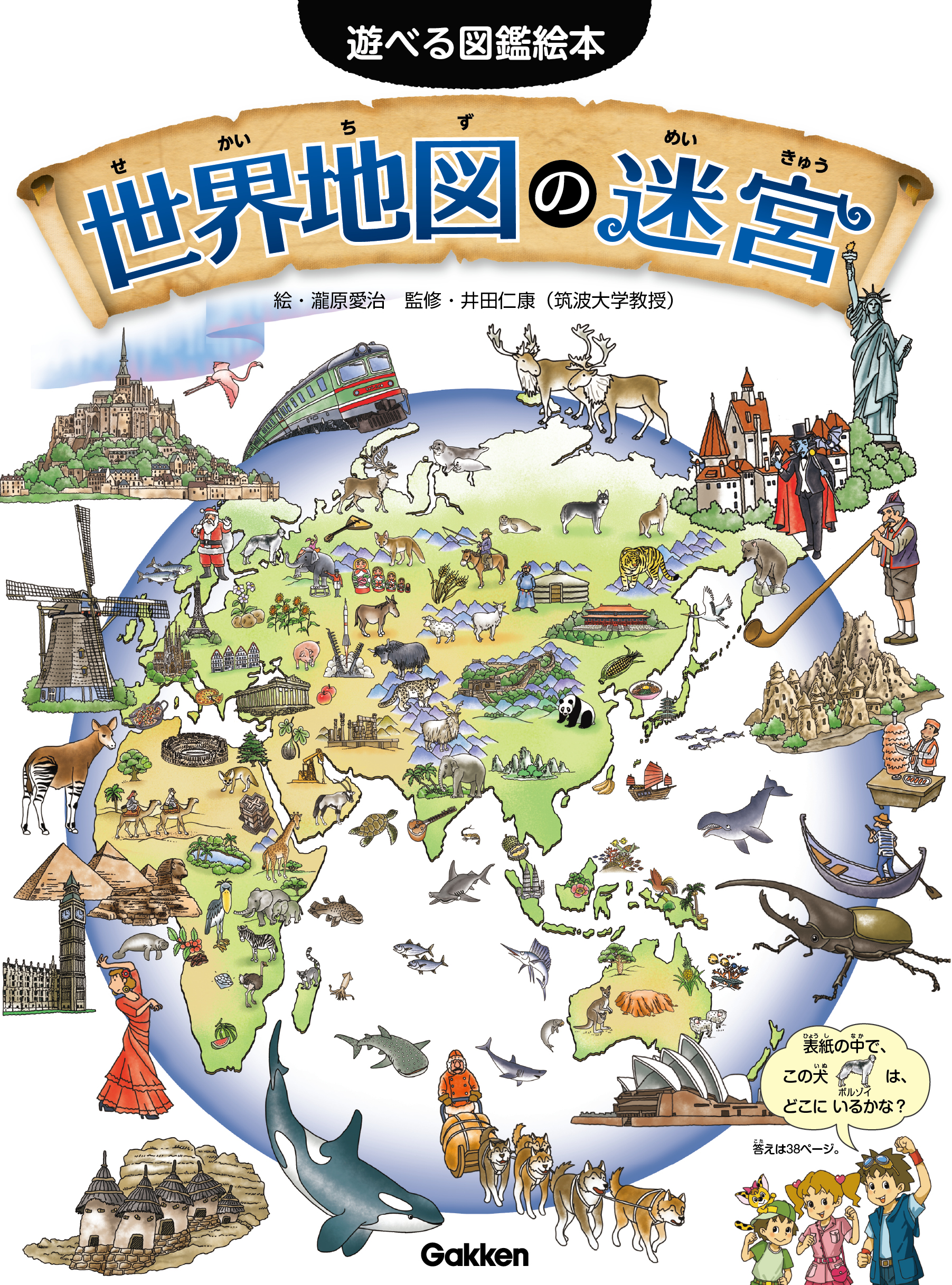 遊べる図鑑絵本 第2弾 世界地図の迷宮 は3月2日 金 発売 株式会社 学研ホールディングスのプレスリリース