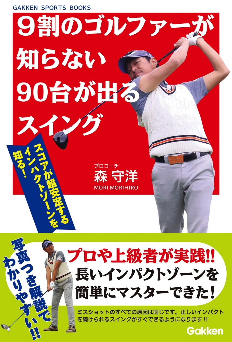 技術に悩んでこじれたあなたに スコアが上がりまくるゴルフスイングを身に着けられる本 9割のゴルファーが知らない90台が出るスイング 発売 株式会社 学研ホールディングスのプレスリリース