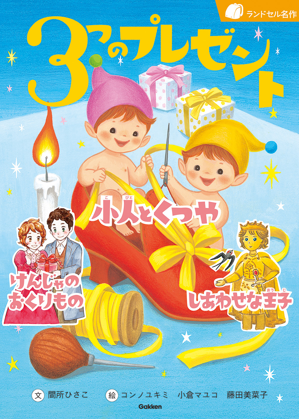 入学祝いにおすすめ はじめてのひとり読みにぴったりの ランドセル名作 ３つのプレゼント 発売 株式会社 学研ホールディングスのプレスリリース