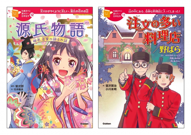 シリーズ累計1万部突破 大好評10歳名作シリーズに 新たに 10歳までに読みたい日本名作 注文の多い料理店 野ばら 源氏物語 ２冊同時刊行 株式会社 学研ホールディングスのプレスリリース