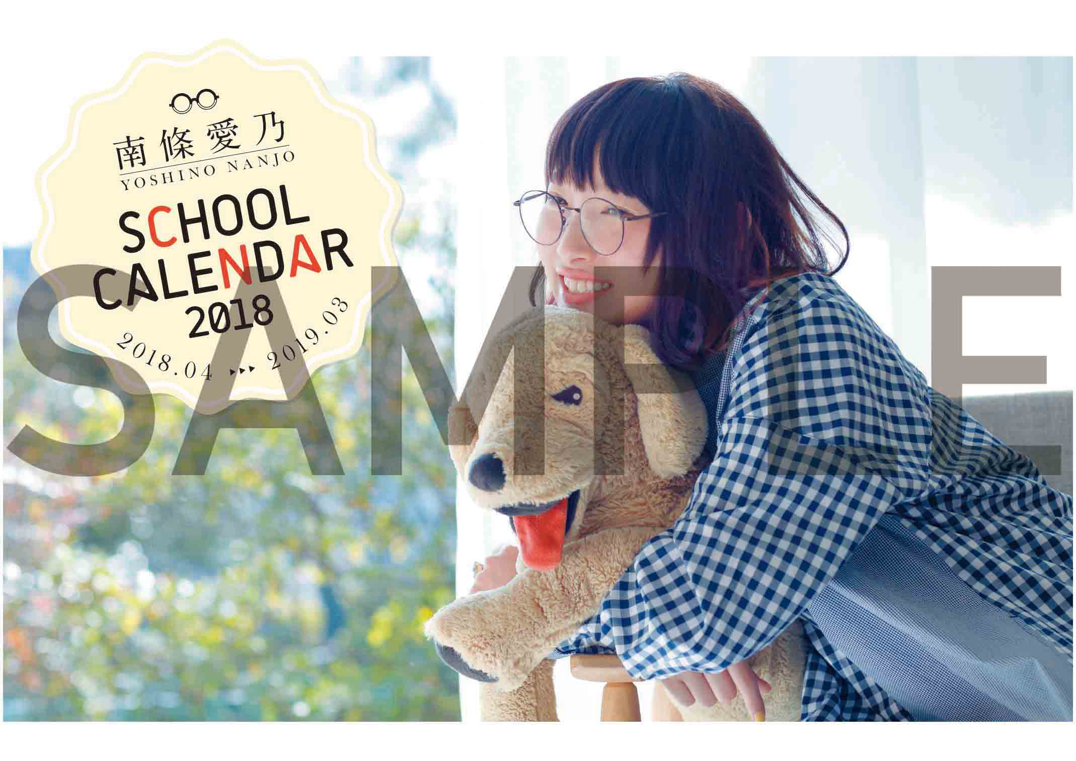 南條愛乃2018スクールカレンダー、発売決定！ 撮りおろし写真満載です