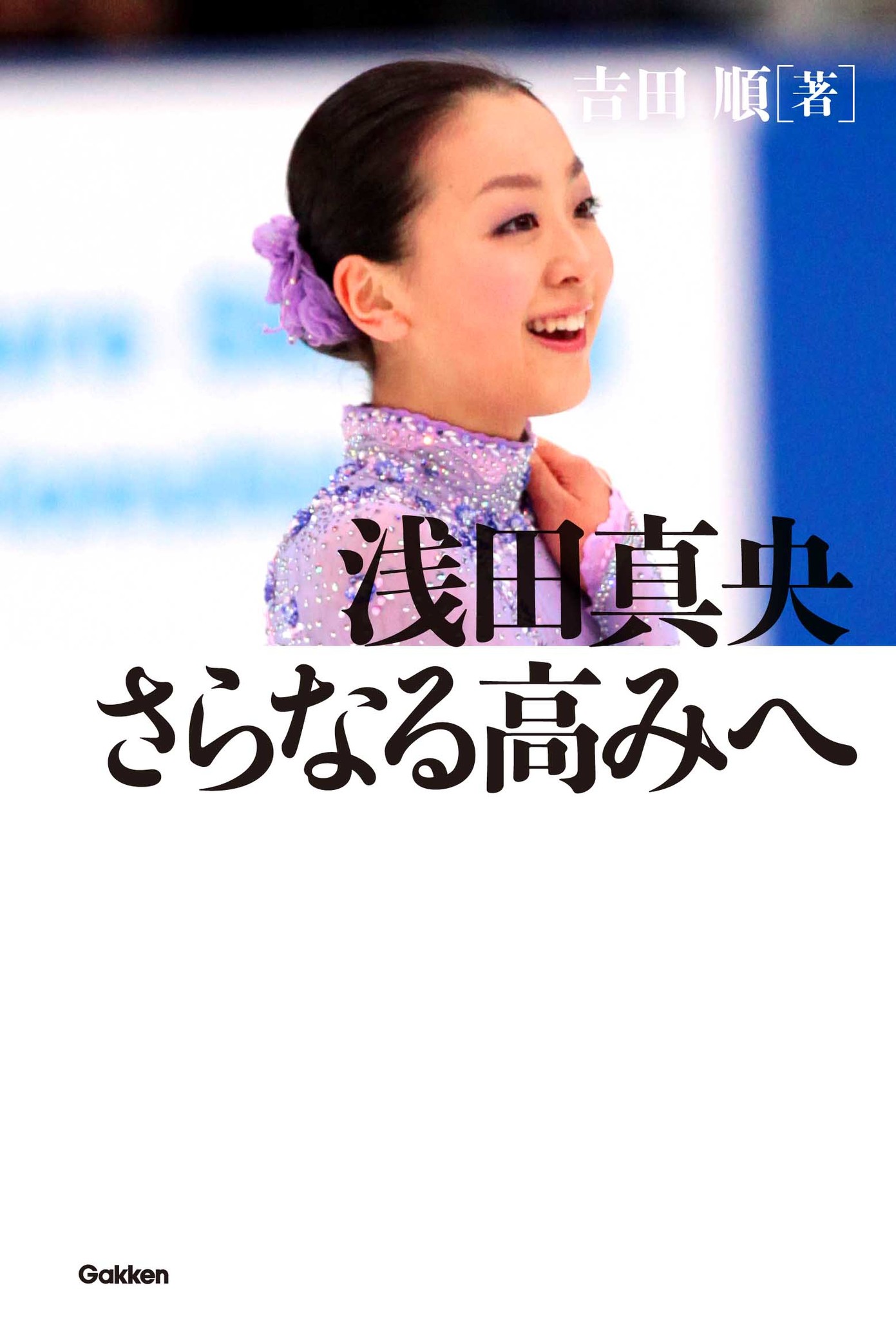 浅田真央の年間の全軌跡を描いた 浅田真央 さらなる高みへ を全写真カラー版にて電子書籍化 株式会社 学研ホールディングスのプレスリリース