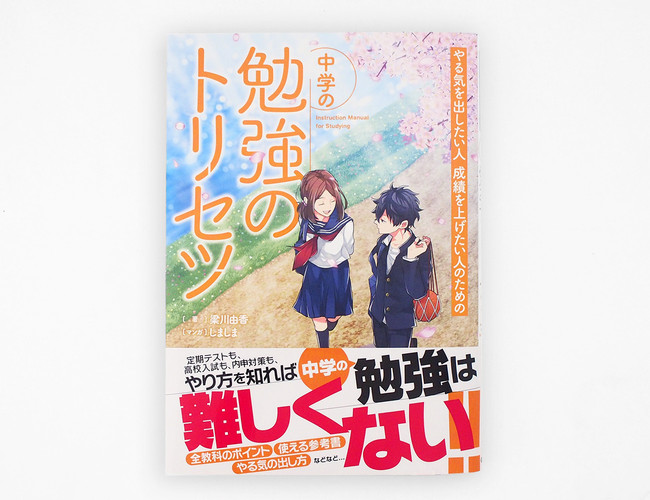 発売 即 大重版！ 中学生の勉強の悩みを解決する『中学の勉強の 