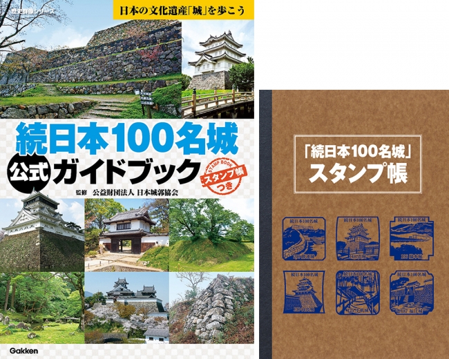 お城好きなら、ぜひ手に入れたい！ 日本100名城と続日本100名城の公式 