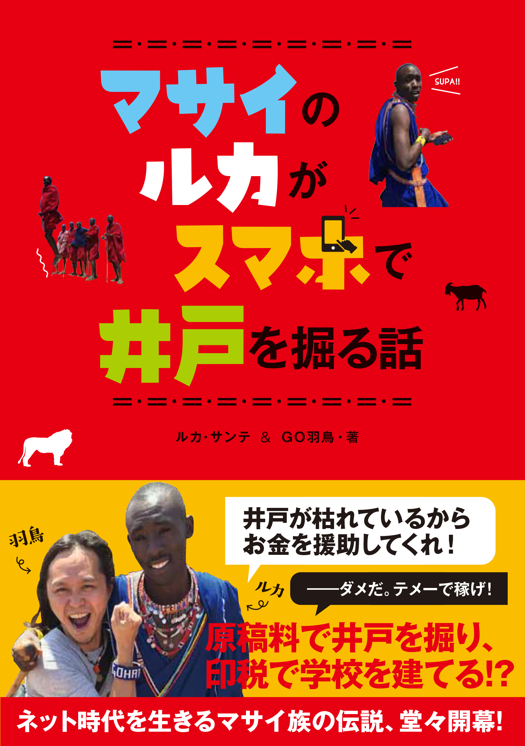 マサイ族の戦士がスマホを手にして闘う 怖ろしい 相手とは マサイのルカがスマホで井戸を掘る話 ３月30日 金 発売 株式会社 学研ホールディングスのプレスリリース