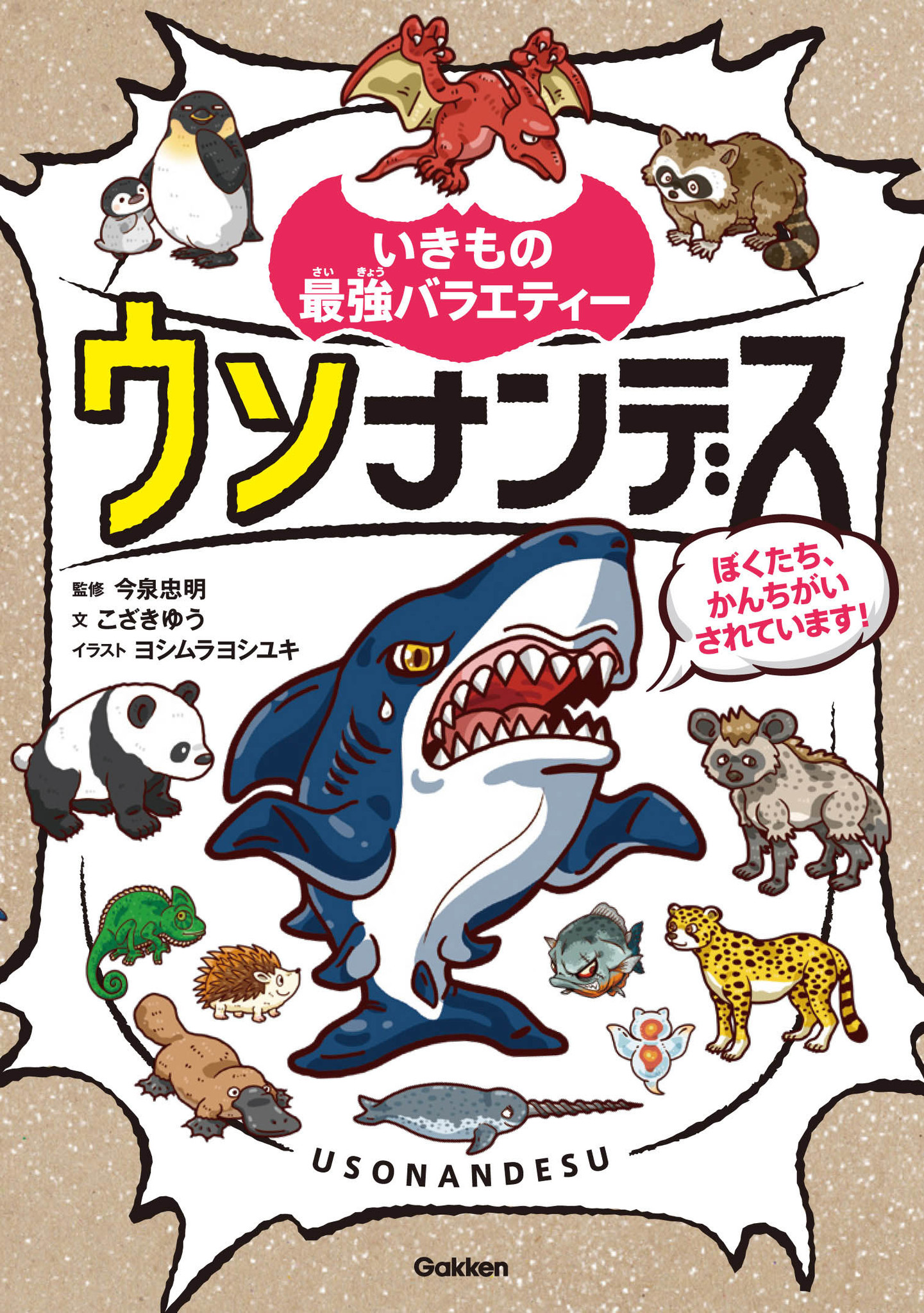 パンダだって肉が食べたい あなたが知っている動物ネタ ウソかも 人間がしている かんちがい に いきものたちが緊急会見 一風変わったいきもの本 ウソナンデス 新発売 監修は今泉忠明先生 株式会社 学研ホールディングスのプレスリリース