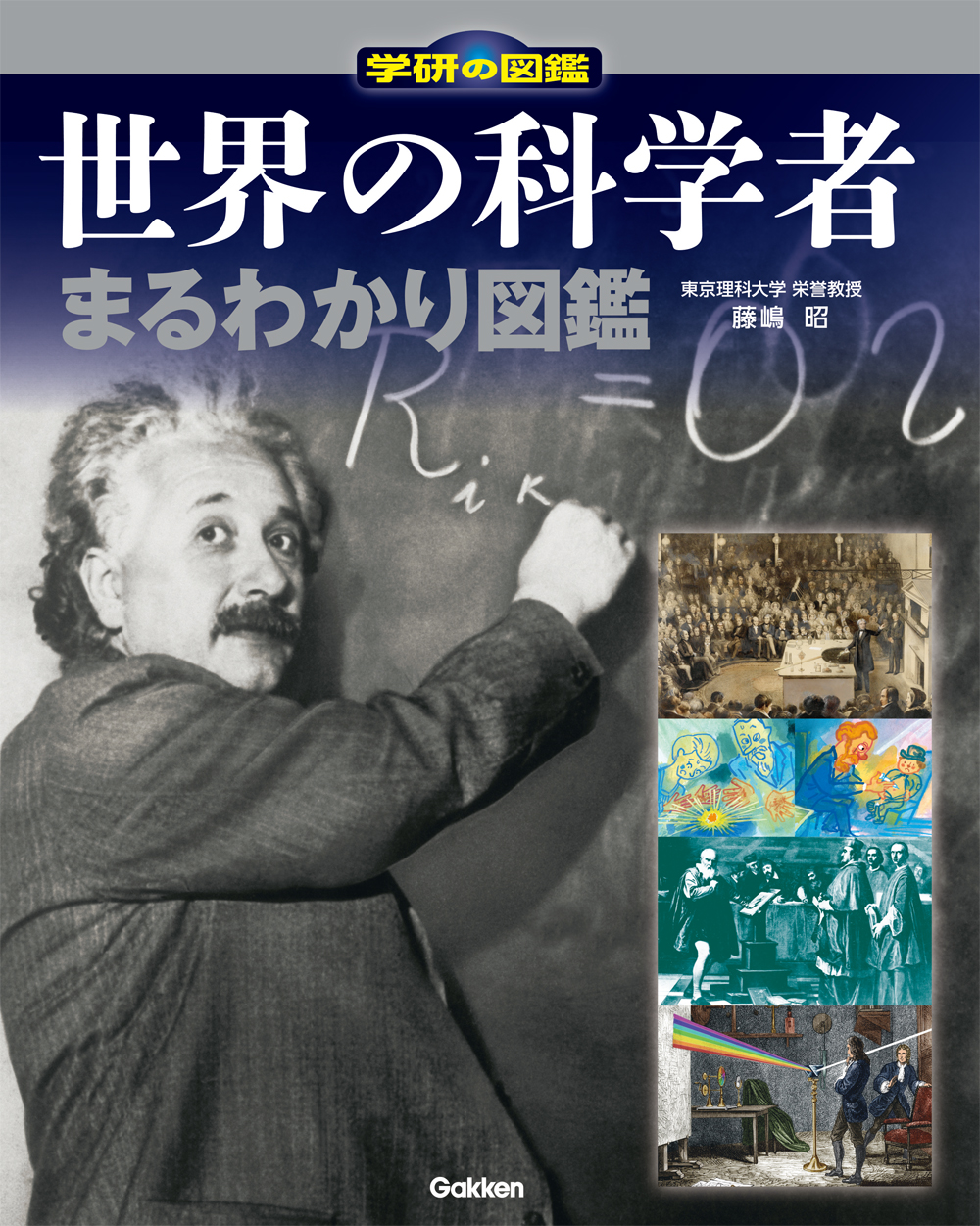 男の子がなりたい職業ｎｏ１は 学者 博士 世界の科学者の歴史 発明 発見のすごさがわかる図鑑 株式会社 学研ホールディングスのプレスリリース