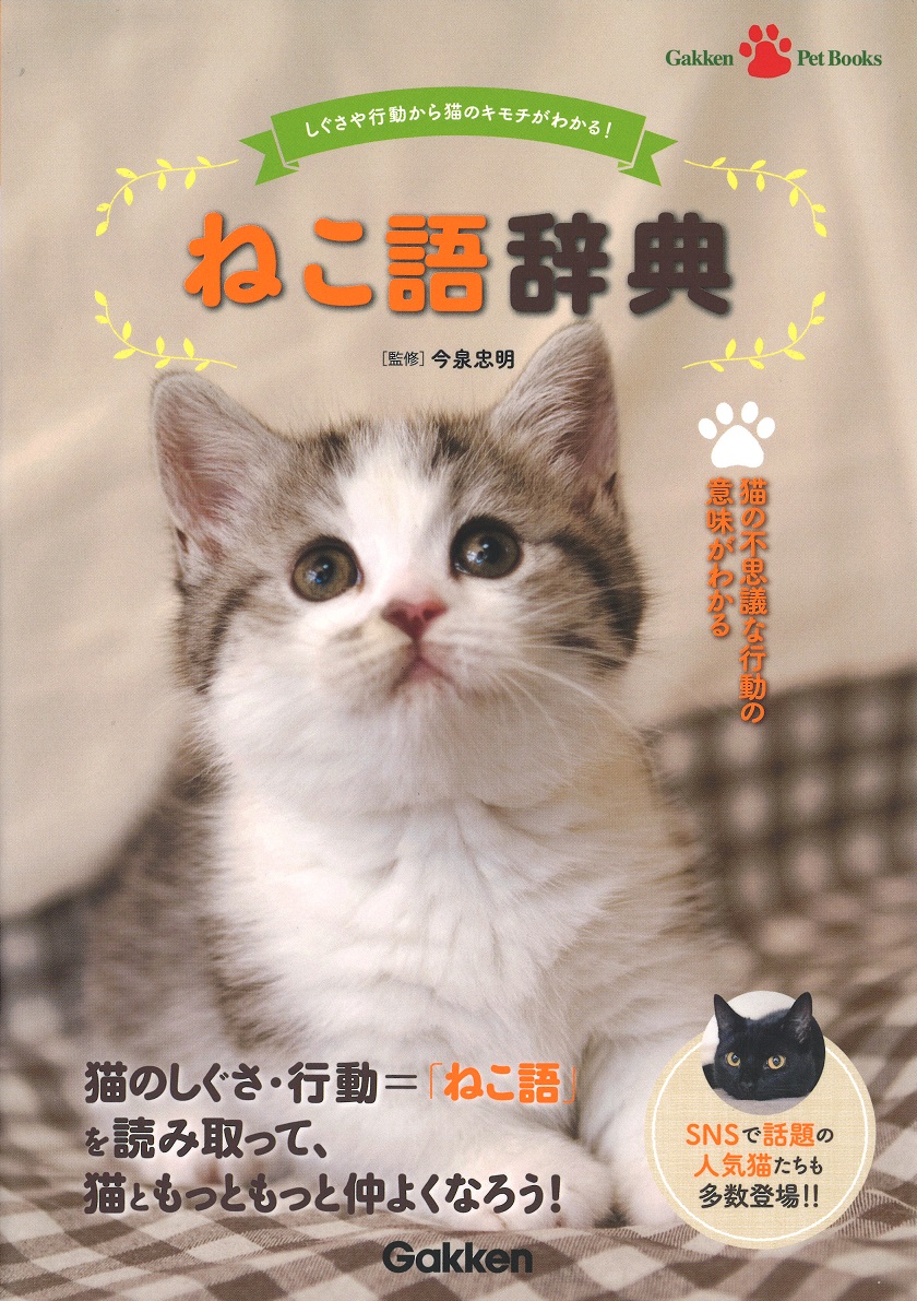 ねこの気持ちがまるごと分かる1冊 ねこ語辞典 が4月26日 木 に発売 株式会社 学研ホールディングスのプレスリリース