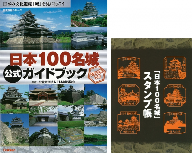 GWは「城攻め」で決まり！ 日本100名城の公式ガイドブックがシリーズ累計61万部突破！ 本格的なシーズン到来で、ますます「城」が盛り上がる！  企業リリース | 日刊工業新聞 電子版