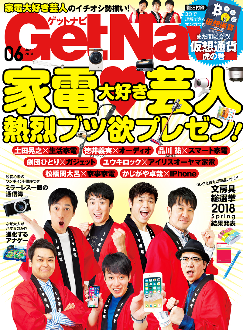 Getnavi 6月号 家電大好き芸人を大特集 土田晃之さん 徳井義実さん 品川 祐さん 劇団ひとりさんなど 家電を愛する方々が自身のイチオシ製品を披露 株式会社 学研ホールディングスのプレスリリース