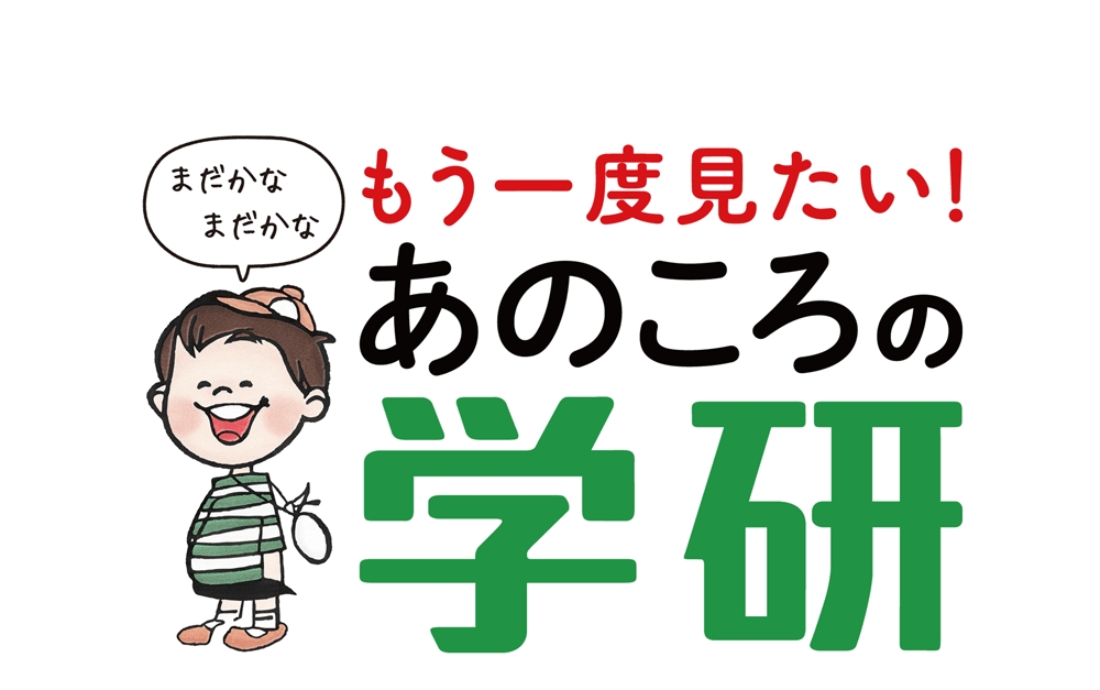 懐かしの学習まんがが電子書籍で復刻決定 第一弾は ひみつシリーズ から できるできないのひみつ と5年の科学に掲載されていた 内山安二コレクション１ 株式会社 学研ホールディングスのプレスリリース