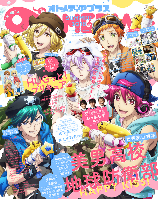 オトメディア18年7月号別冊オトメディア Summer18 が6月9日 土 発売 表紙は 美男高校地球防衛部happy Kiss W表紙は Hugっと プリキュア 株式会社 学研ホールディングスのプレスリリース