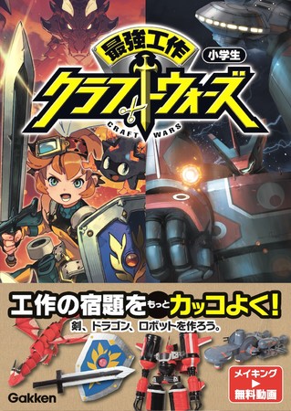 これが 小学生の工作だと 剣 ドラゴン 変形ロボ 超絶カッコいいものが誰でも作れる工作本 最強工作クラフトウォーズ 誕生 企業リリース 日刊工業新聞 電子版