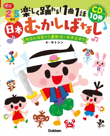 J Pop風アレンジで 楽しく歌って踊れる日本昔話 絵本作家 サトシンがプロデュース 幼稚園 保育園でも 家庭でも 企業リリース 日刊工業新聞 電子版