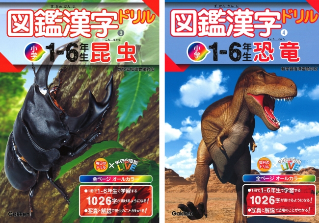 昆虫 恐竜好き必見 漢字と図鑑の知識がいっしょに身につく新感覚ドリル 図鑑漢字ドリル 小学１ ６年生 に新刊２冊が登場 企業リリース 日刊工業新聞 電子版