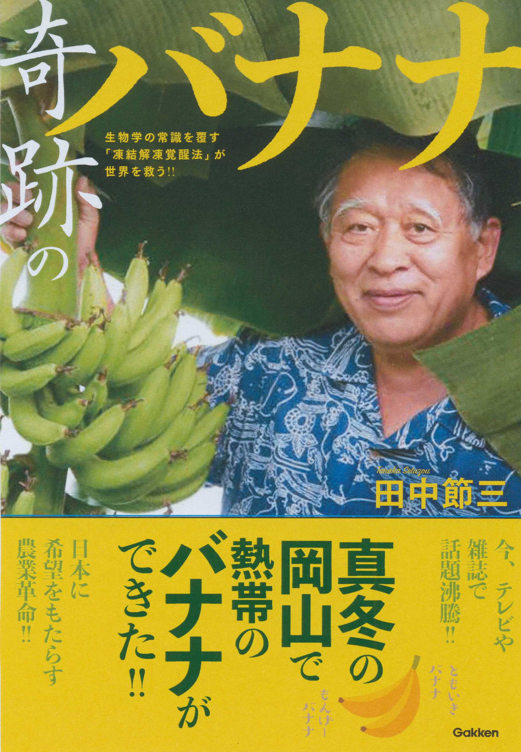 7月27日発売決定 メディアで話題沸騰中の 真冬の日本で育つ 奇跡のバナナ その誕生までを追ったノンフィクションがついに刊行 株式会社 学研ホールディングスのプレスリリース