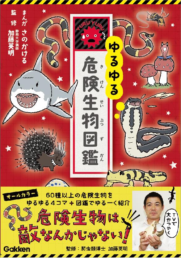 こんなにかわいい 危険 生物みたことない 危険とゆるゆるのギャップ萌え テレビで大活躍の加藤英明先生監修の4コマまんが図鑑第二段 ゆるゆる危険生物図鑑 6月29日発売 株式会社 学研ホールディングスのプレスリリース