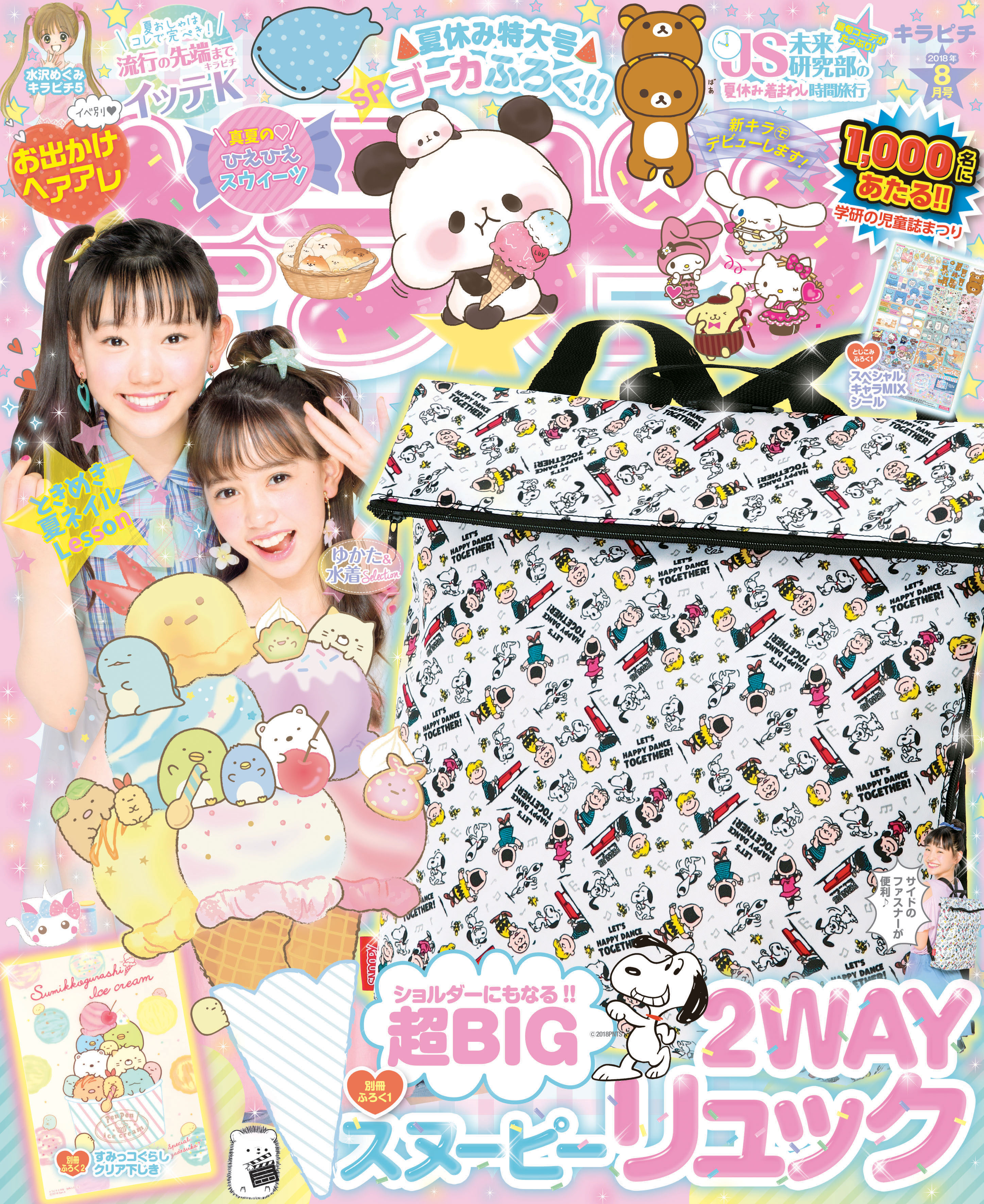 キラピチ史上最大 ショルダーにもなる 超ビッグサイズの激カワ スヌーピー2ｗａｙリュックが付録の キラピチ8月号 発売 株式会社 学研ホールディングスのプレスリリース