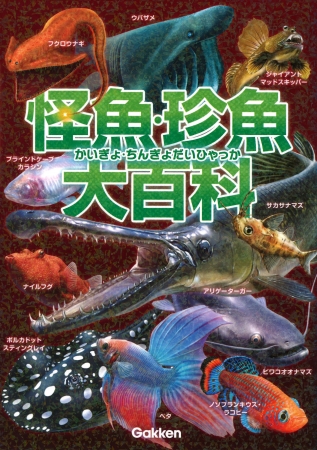 実在する水中のモンスターを捕獲せよ！ 怪魚ハンターもびっくりの世界の激レア魚大集合！ あなたの中の“魚”という概念を塗り替える『怪魚・珍魚大百科』新発売。  | 株式会社 学研ホールディングスのプレスリリース