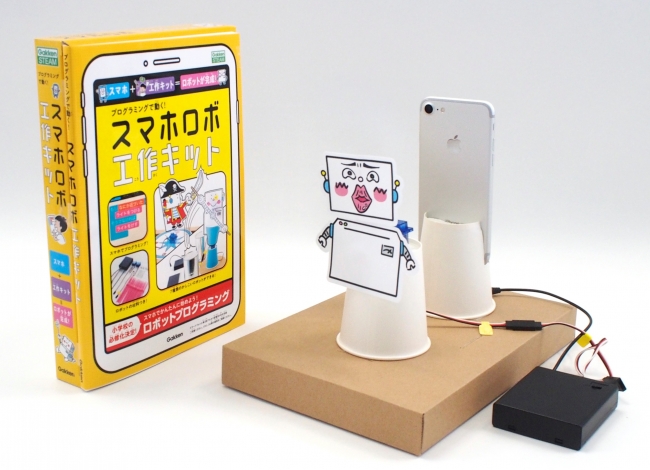 スマホ 工作キット ロボットが完成 小学生の習い事ランキング１位 のプログラミングがおうちでできる ロボットプログラミングキットが誕生 株式会社 学研ホールディングスのプレスリリース