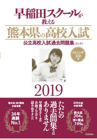 勝負の夏 熊本県の公立高校受験者は必読 手ごわい入試対策のコツを教えます 株式会社 学研ホールディングスのプレスリリース