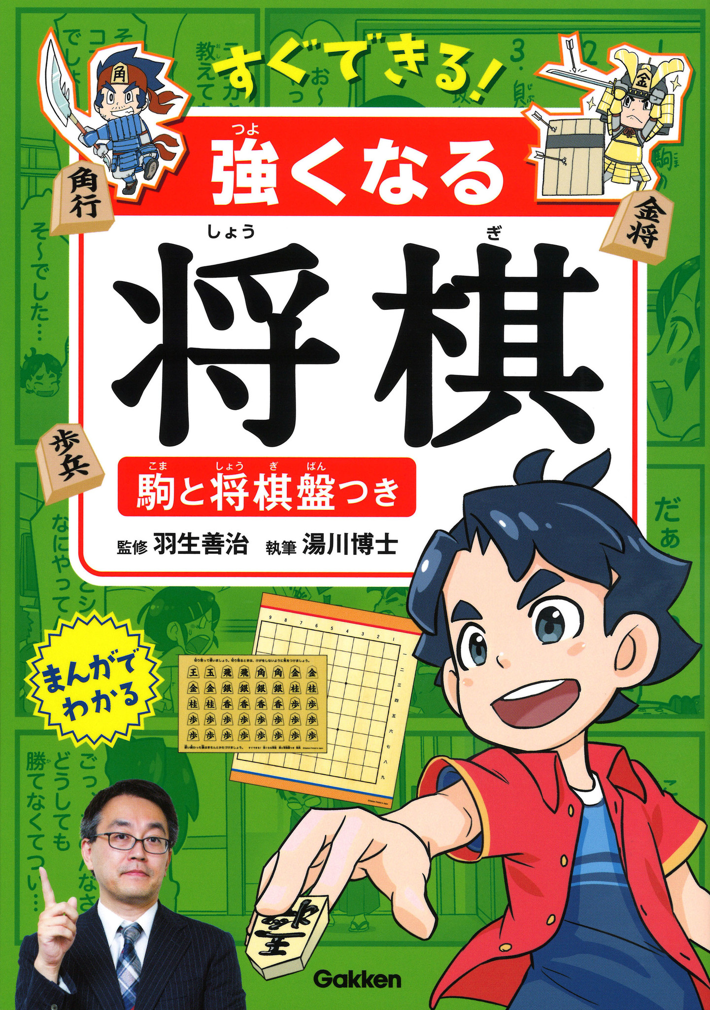 羽生善治先生監修 子どもだって大人に勝てるかも 経験ゼロから仕えるプロ棋士のワザ満載 すぐできる 強くなる将棋 駒と将棋盤つき 新発売 株式会社 学研ホールディングスのプレスリリース