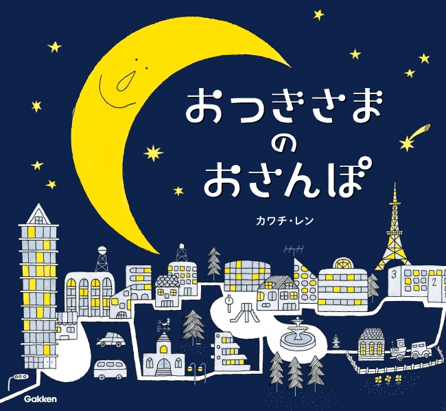 輝く黄色は 月の光の魔法！ 寝る前に読みたい おつきさまの冒険！ 企業