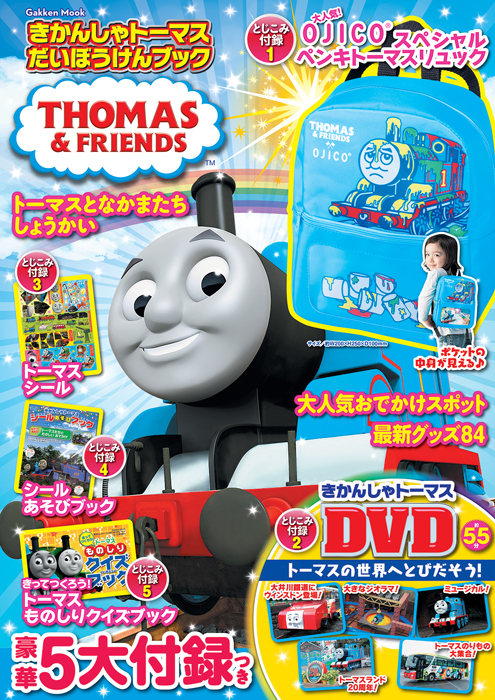 トーマスのリュック ｄｖｄなどの豪華5大付録つきムック発売 キャラクター紹介や最新グッズ おでかけ情報も 株式会社 学研ホールディングスのプレスリリース