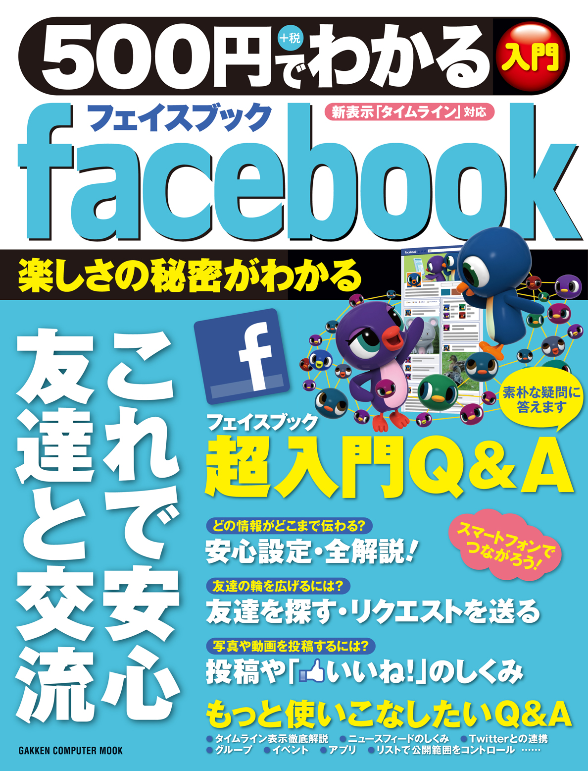 期間限定 85円セール実施中 電子書籍アプリ 500円でわかるシリーズ For Facebook を発売 株式会社 学研ホールディングスのプレスリリース